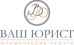 Ваш Юрист | ЦФО |